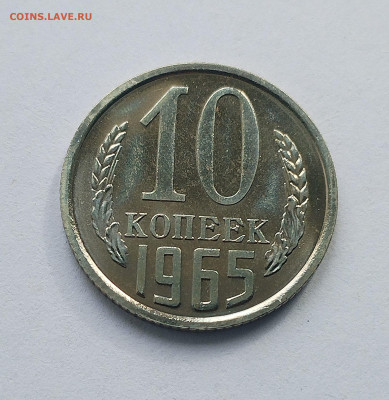 10 копеек 1965 с 200 р до 22:00 18.09.2025 - IMG_20250916_092624
