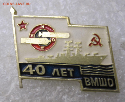 40 лет ВМШО ВМФ СССР до 17.09 - 007.JPG