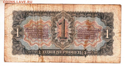 ОДИН ЧЕРВОНЕЦ 1937 г. до 22.09.25 г. в 23.00 - 077