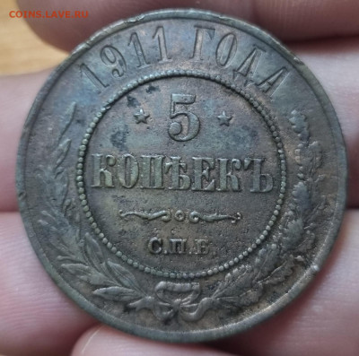 5 копеек 1911 медь. Оценка! - 20250916_110328