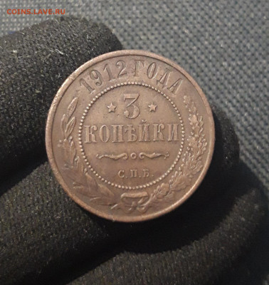 Николай II 3 копейки 1912 года До 22.09 - 20250717_221831