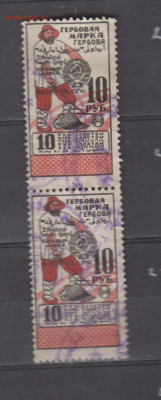 ссср гербовая марка 10 рублей  золотом  сцепка до 19 09 - 405
