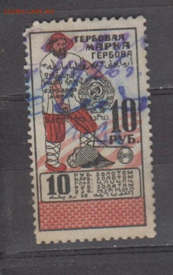 ссср гербовая марка 10 рублей золотом до 19 09 - 407