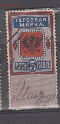 Россия гербовая марка 5 копеек  до 19 08 - 409