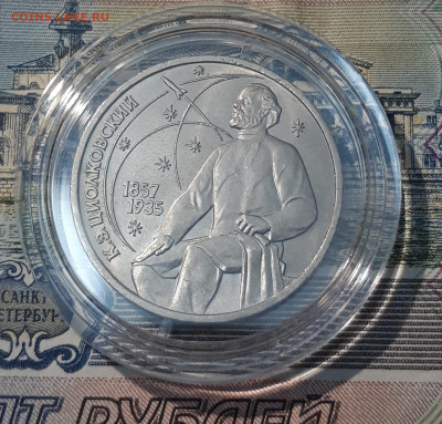 СССР 1 рубль 1987 года Циолковский До 22.09 - 20250416_213039