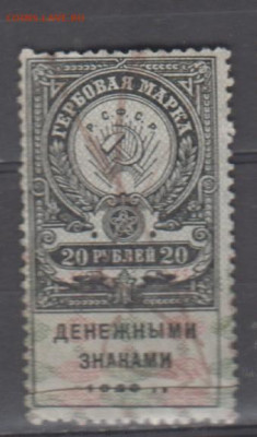 СССР 1923 20рублей ( гербовая марка ) до 19 09 - 412