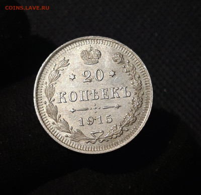 Николай II 20 КОПЕЕК 1915 года ВС UNC До 22.09 - 20250814_234354