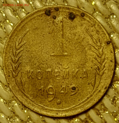1 копейка 1949г - 20250916_145419