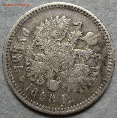 Рубль 1898 года с 200 рублей До 17.09.25 в 22:00 МСК - 44D4AE48-10E0-4DBE-8C0D-FA23FCBA1276
