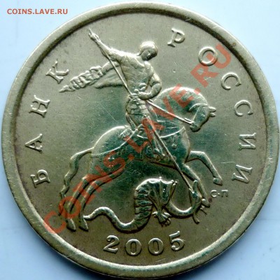 50копеек 2005г.СПМД 2.22Б ? - P1070205.JPG