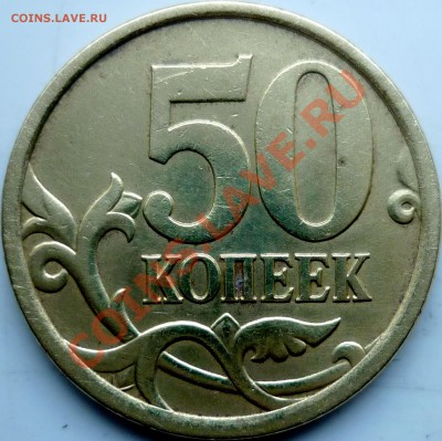 50копеек 2005г.СПМД 2.22Б ? - P1070206.JPG