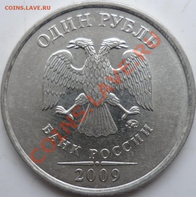 1рубль 2009г.ММД шт.2.43Г по А.С.,2.42 по Ю.К.очень редкий - 2.41(д).JPG
