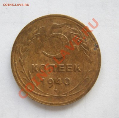 5 копеек 1940 г. серп широкий Ф-42  до 21.02.2012 в 22-00 - Изображение 001