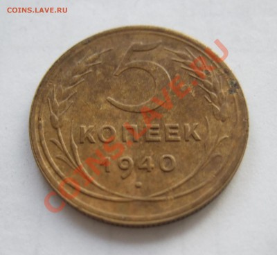 5 копеек 1940 г. серп широкий Ф-42  до 21.02.2012 в 22-00 - Изображение 002
