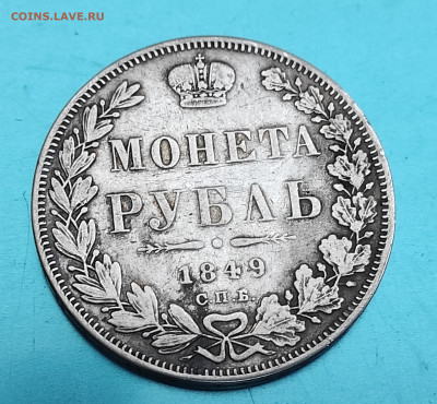 1 рубль 1849 год СПБ ПА определение подлинности - IMG_20250916_183937~2