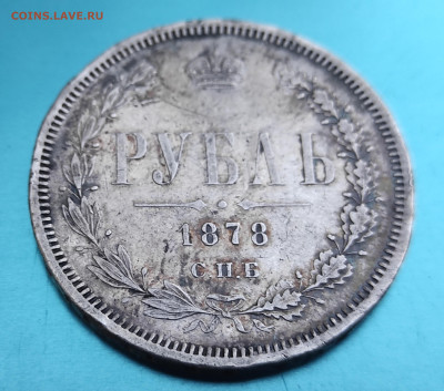 1 рубль 1878 год СПБ НФ определение подлинности - IMG_20250916_184329~2