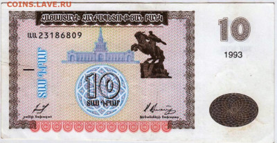 АРМЕНИЯ 10 драм 1993 г. до 23.09.25 г. в 23.00 - 091