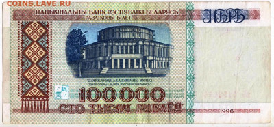 БЕЛАРУСЬ 100000 рублей 1996 г. до 23.09.25 г. в 23.00 - 086