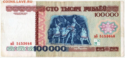 БЕЛАРУСЬ 100000 рублей 1996 г. до 23.09.25 г. в 23.00 - 092