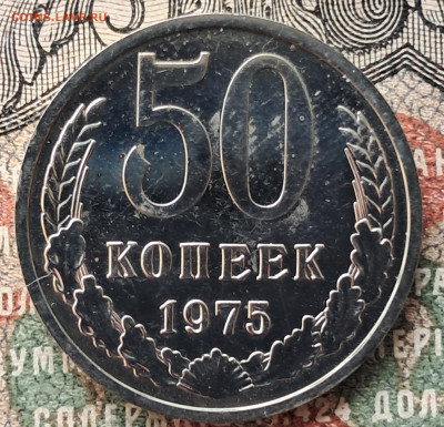 50 копеек 1975    до 20.09   22.00 мск - 20250914_102541