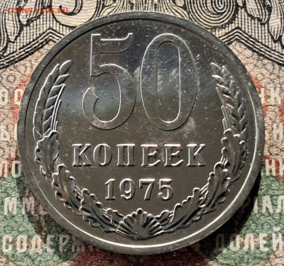 50 копеек 1975    до 20.09   22.00 мск - 20250914_102519