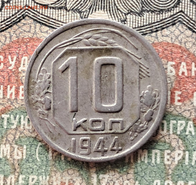 10 копеек 1944  до 20.09.   22.00 мск - 20250914_101423