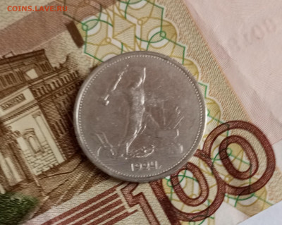 50 копеек 1924г. ТР - IMG_20250917_083927