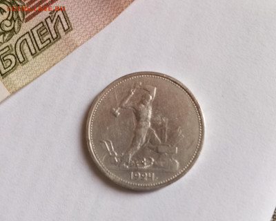 50 копеек 1924г. ТР - IMG_20250917_083948