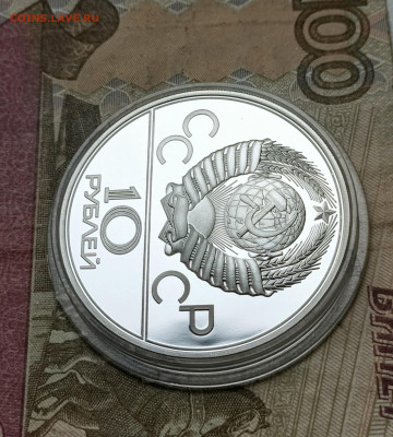 10 рублей 1980 года. Олимпиада 80 Хуреш Пруф до 19.09 - 79