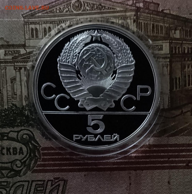 5 рублей 1980 года. Олимпиада 80 Стрельба из лука Пруф 19.09 - 36