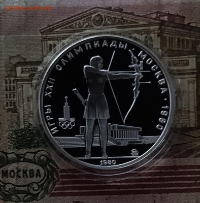 5 рублей 1980 года. Олимпиада 80 Стрельба из лука Пруф 19.09 - 34