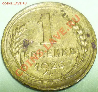 1 копейка 1926, необычная буква А. - P1010271.JPG