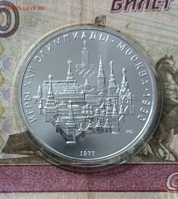10 рублей 1977 года. Олимпиада 80 Кремль до 19.09 - 53