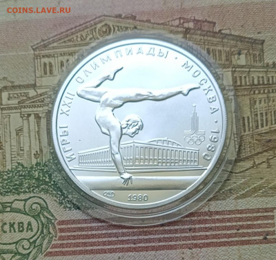 5 рублей 1980 года. Олимпиада 80 Гимнастика 19.09 - 61