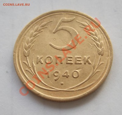 5 копеек 1940 г. серп узкий звезда разрезанн Ф-43 до 22.02. - Изображение 002