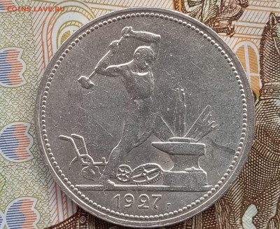 50 копеек 1927 пл до 22.00 22.09. - 1927 50 коп (5)