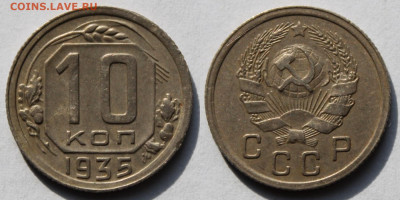 10 копеек 1935г до 22 09 25г - 35