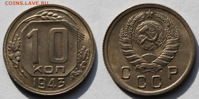 10 копеек 1943г до 22.09.25г - 43