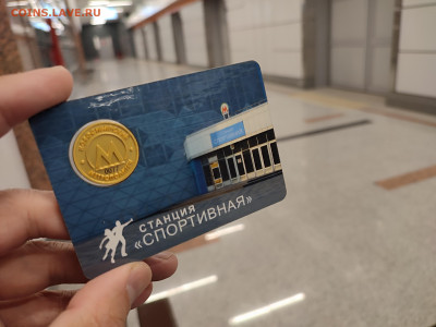 Жетон новосибирского метро, станция "Спортивная", 2025 - IMG_20250917_064109