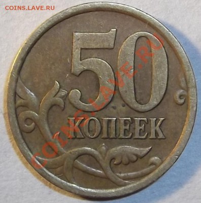 50 копеек 2005г. (с-п) опред. шт.-? - DSCF0522.JPG
