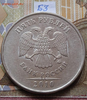 5руб.2010 ММД шт.Б1-Б4; В1; В2; - photo_2024-04-25_10-57-43