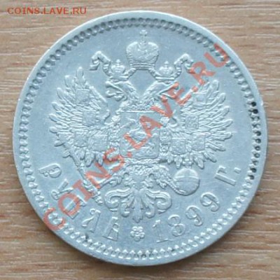 1 рубль 1899 ФЗ - с 200р! - сохран - 22.02.12 в 22:00 МСК - 1899-2 2
