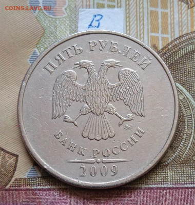 5руб.2009 ММД - шт.Г1; Г2; В; - photo_2025-07-15_21-35-51