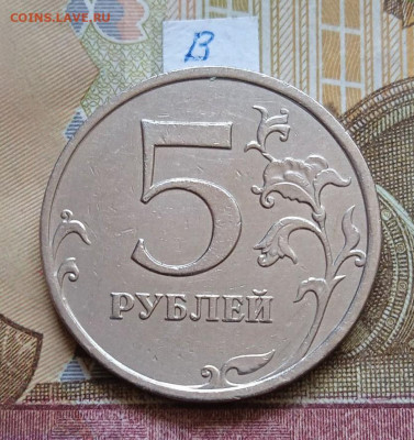 5руб.2009 ММД - шт.Г1; Г2; В; - photo_2025-07-15_21-35-30