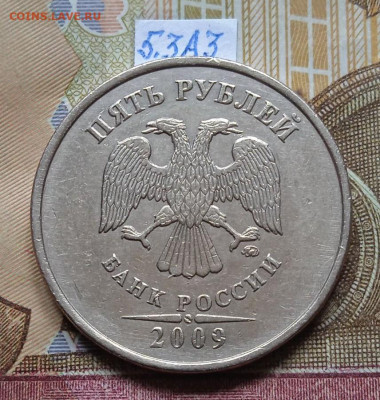 5руб.2009 ММД - шт.А3 - photo_2025-07-10_18-24-59