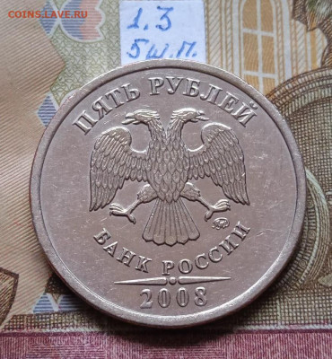 5руб.2008 ММД - шт.1.3 и 1.1 - все шт. пары по Эсканде - 9шт - photo_2025-09-07_19-29-36