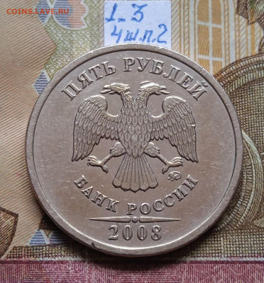 5руб.2008 ММД - шт.1.3 и 1.1 - все шт. пары по Эсканде - 9шт - photo_2025-09-07_19-21-43