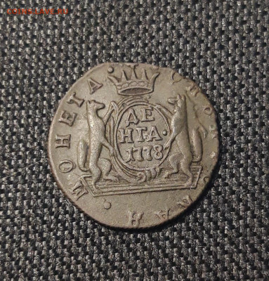 Екатерина II ДЕНГА 1778 года КМ СИБИРЬ До 23.09 - 20250621_201753