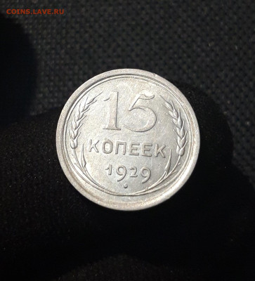 СССР 15 копеек 1929 года До 23.09 - 20250714_213149