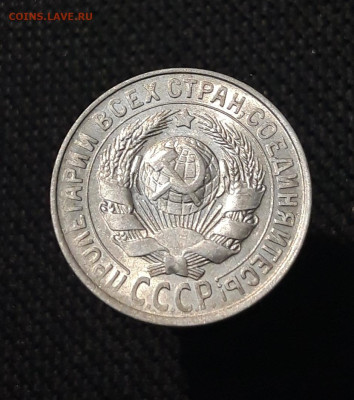 СССР 15 копеек 1929 года До 23.09 - 20250714_213051
